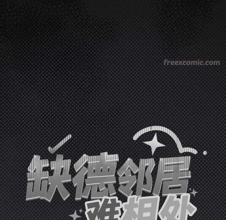 缺德邻居难相处-第58話 - 图片 15