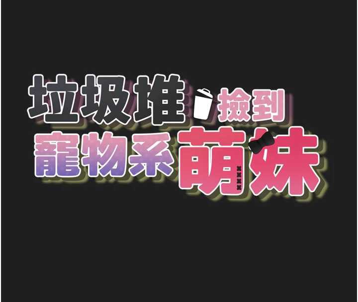 垃圾堆捡到宠物系萌妹第23話-哪裡才是棲身之地?