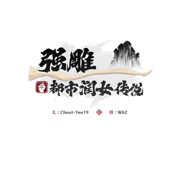 神雕闯都市-第15話 - 图片 65