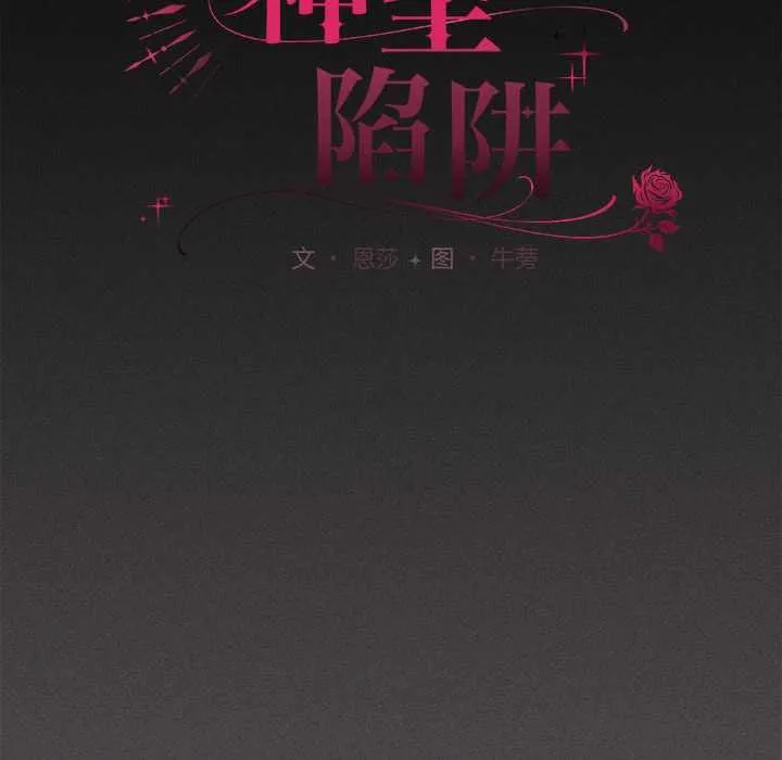 神圣陷阱-第19話 - 图片 68