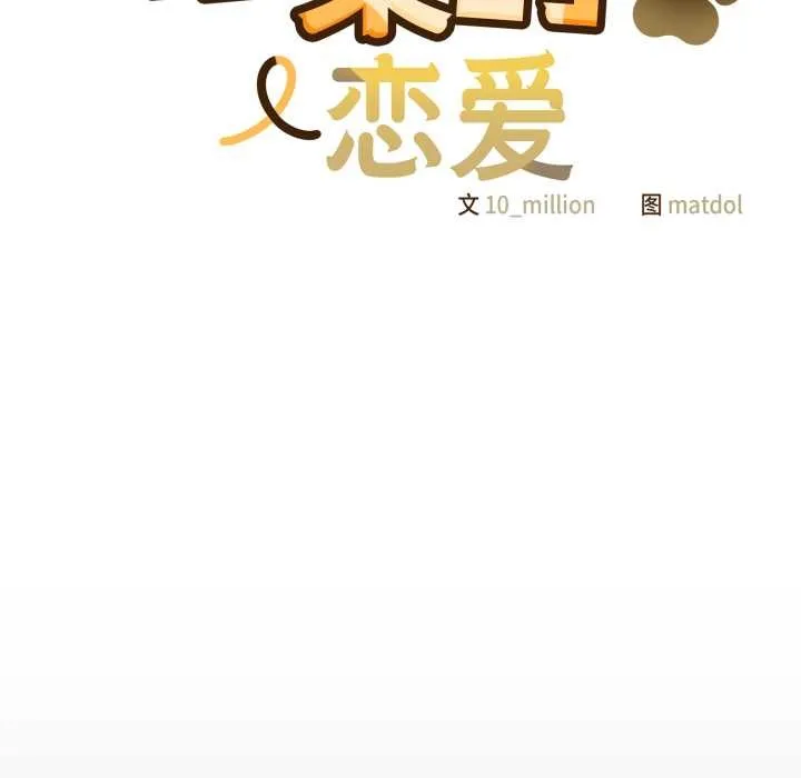 喵来的恋爱-第43話 - 图片 37