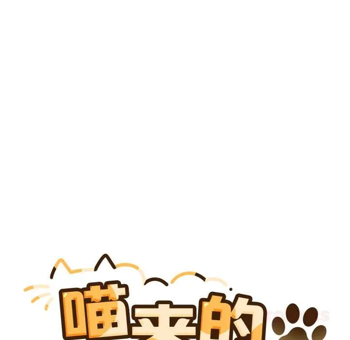 喵来的恋爱-第43話 - 图片 36
