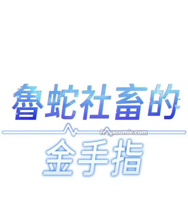 鲁蛇社畜的金手指-第46話-用系統讓妳愛讓打炮 - 图片 15