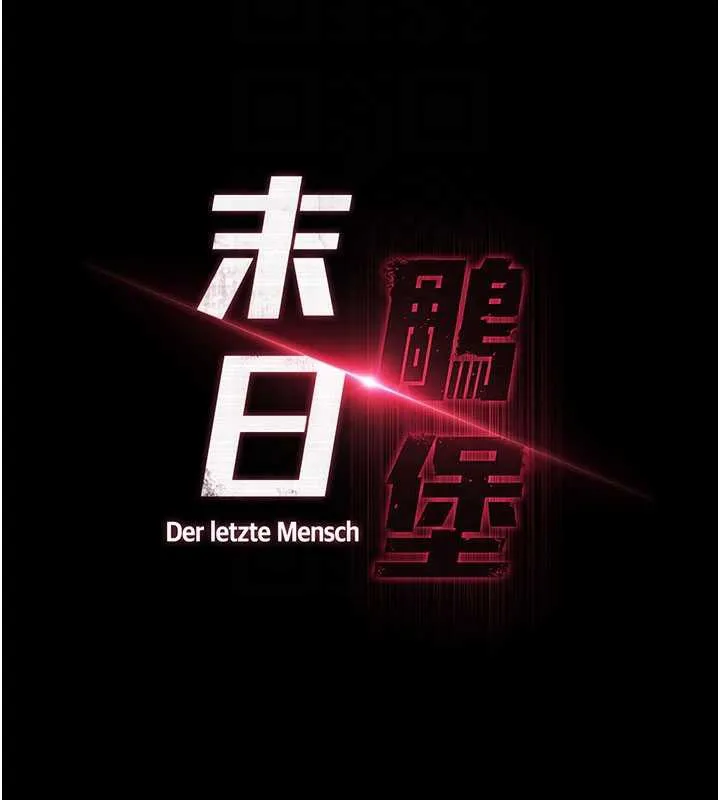 末日鵰堡第53話-小隻馬的強勁吸力