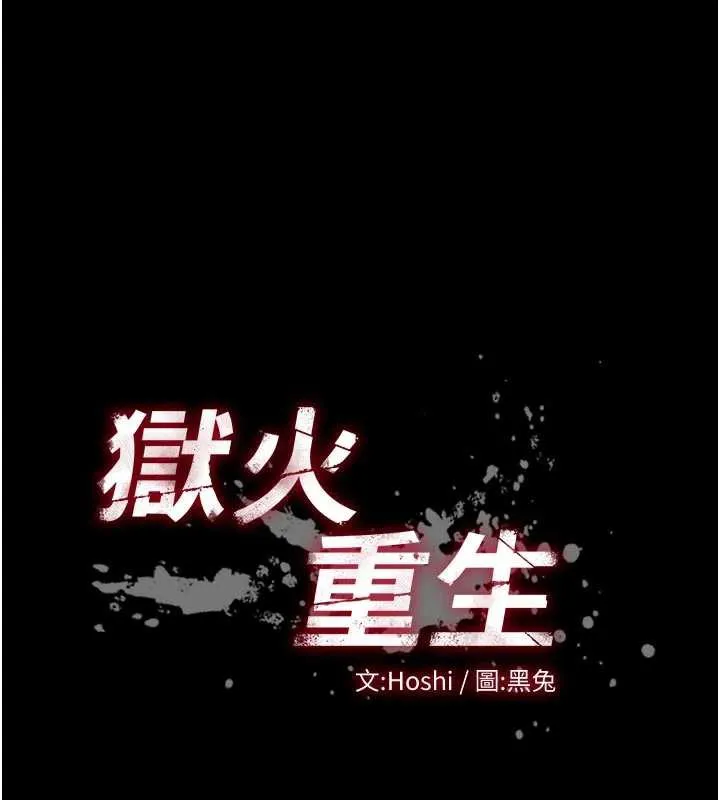 獄火重生第42話-這樣會讓妳很有感覺嗎?