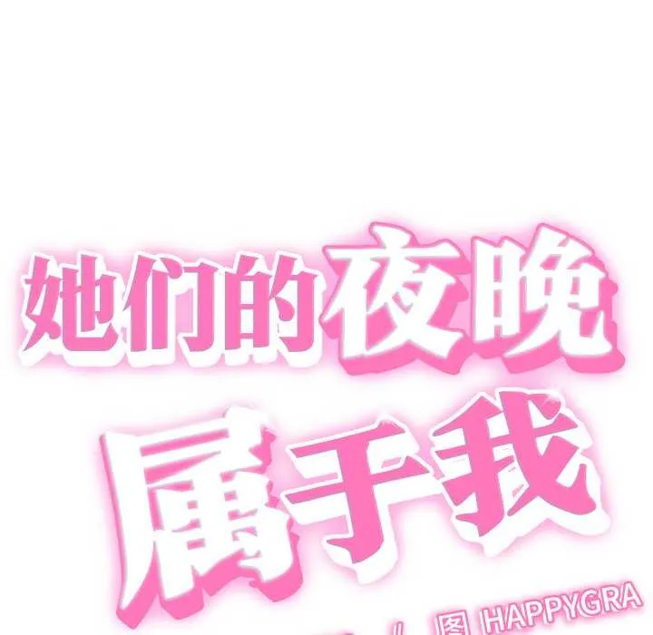 她們的夜晚屬於我第16話