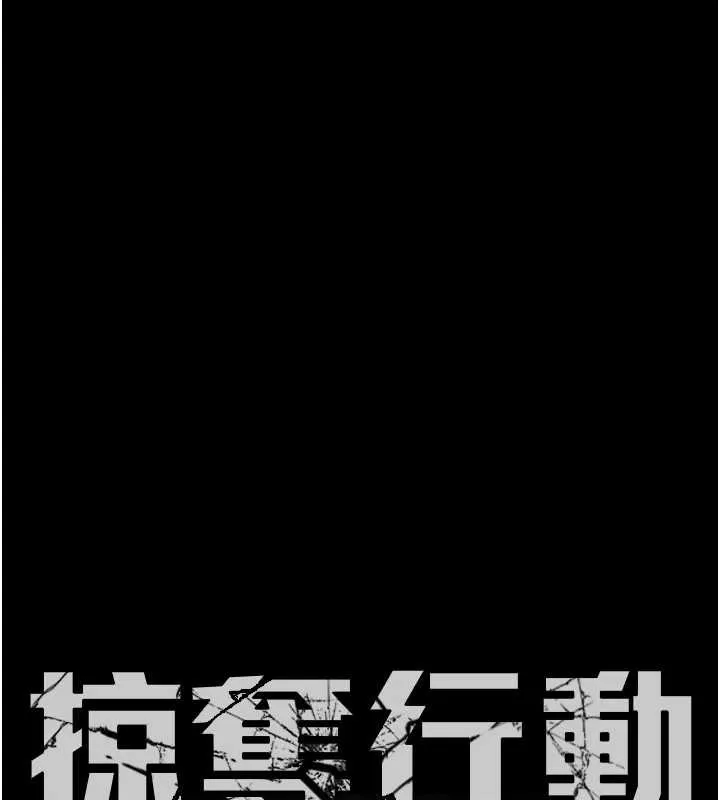 掠夺行动-第80話-今晚準備射到腿軟 - 图片 16