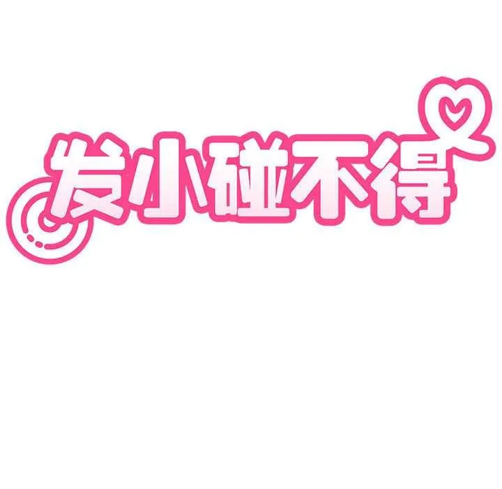 发小碰不得第93話