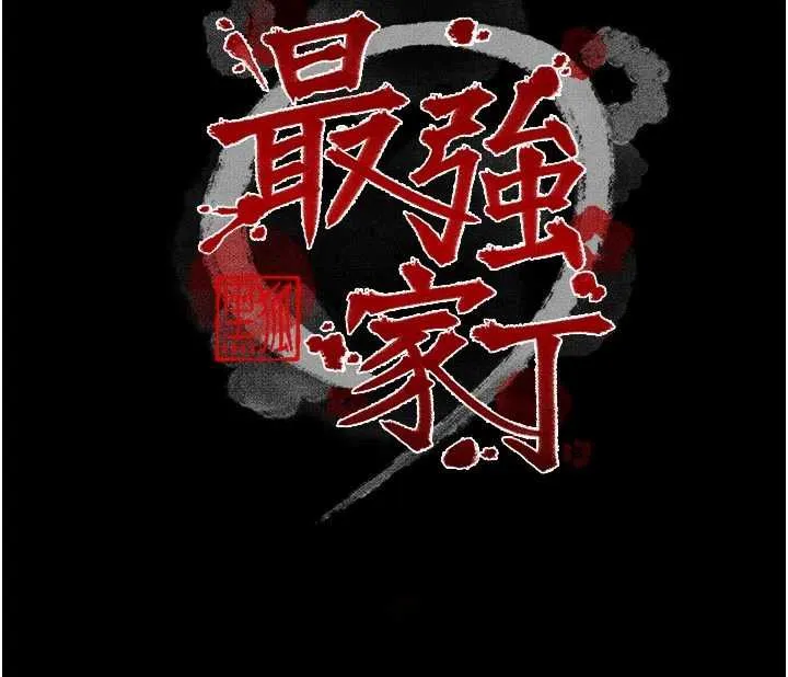 最強家丁第62話-有容奶大的親娘