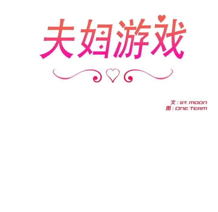 夫婦遊戲第52話