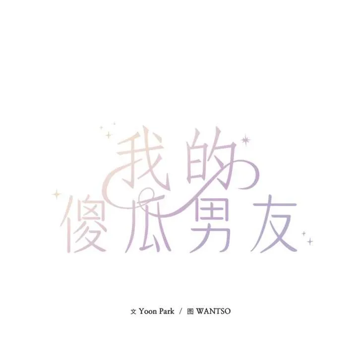 我的傻瓜男友-第36話 - 图片 29