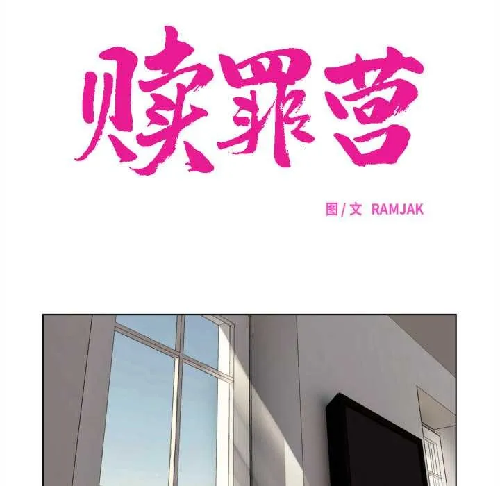 赎罪营-第21話 - 图片 29