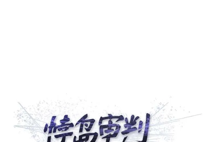 悖岛审判-第1话 - 图片 2
