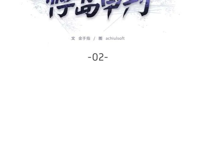 悖岛审判-第2话 - 图片 2