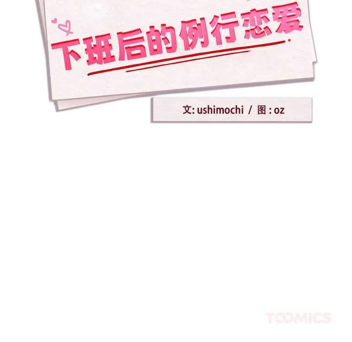 下班后的例行恋爱-第81話 - 图片 51