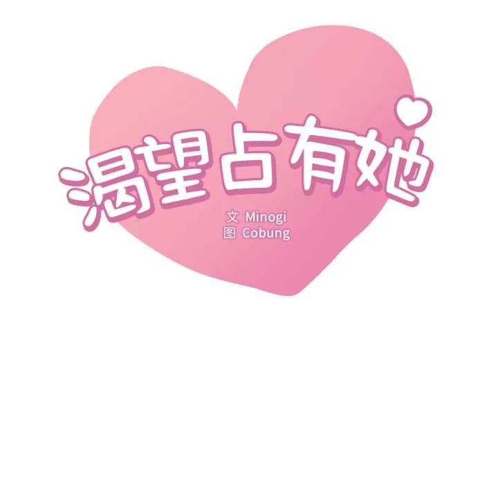 渴望占有她-第89話 - 图片 7
