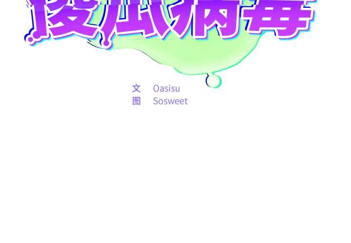 傻瓜病毒第46話