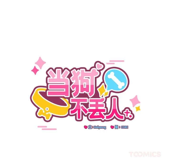当狗不丢人-第32話 - 图片 68