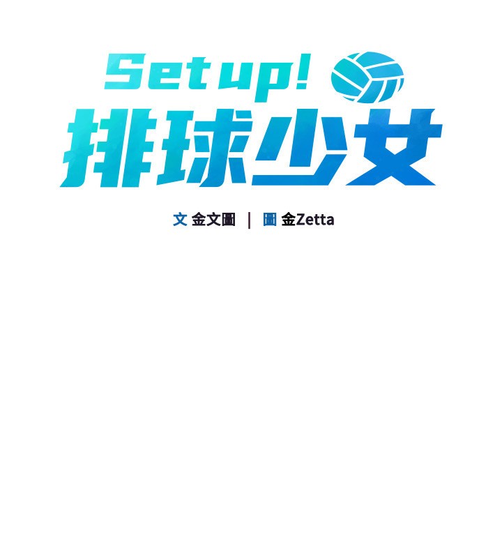 Setup!排球少女第72話-下次也要用力填滿我喔&hearts;