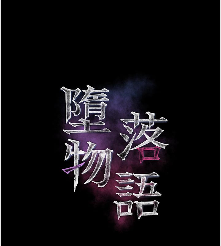 墮落物語2第34話-白玫瑰的墮落物語