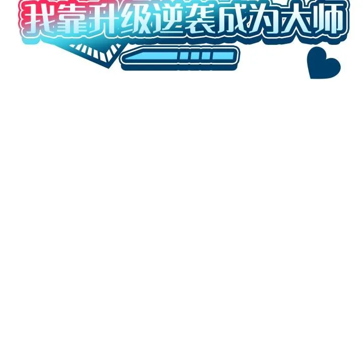 我靠升级逆袭成为大师-第70話 - 图片 134