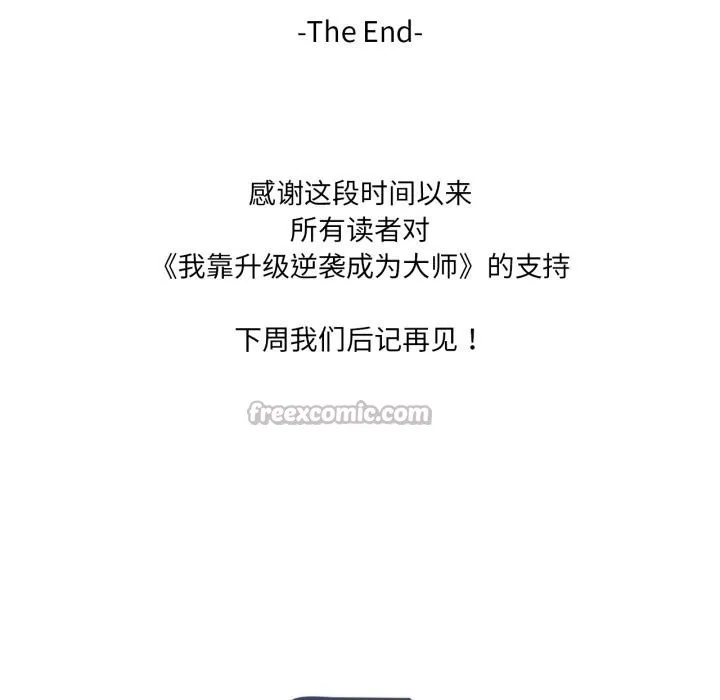 我靠升级逆袭成为大师第70話