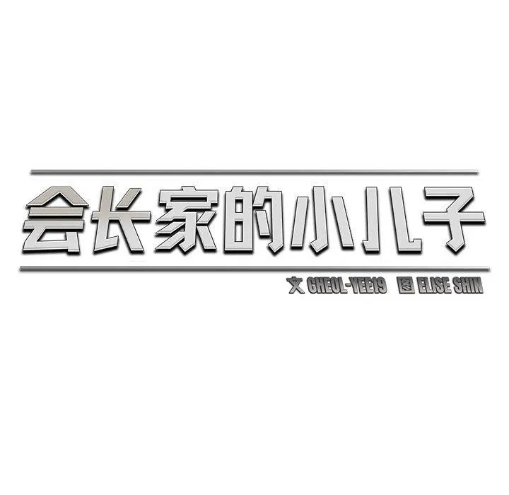 会长家的小儿子-第40話 - 图片 95