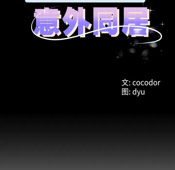与初恋的以外同居-第41話 - 图片 10
