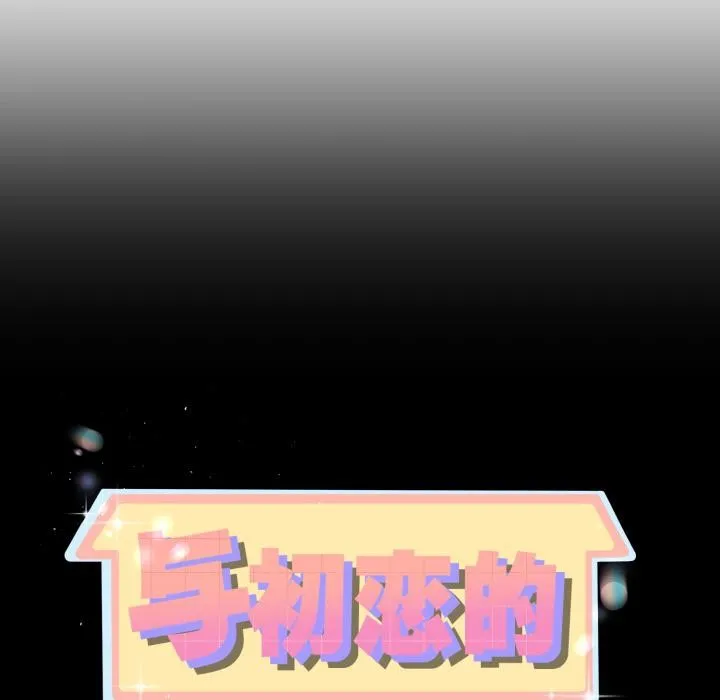 与初恋的以外同居-第41話 - 图片 9