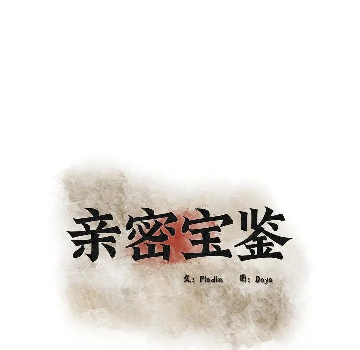 亲密宝鉴-第45話 - 图片 19