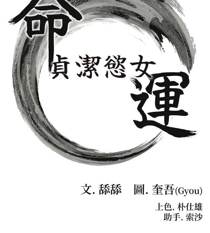 命运:贞洁慾女-第64話-自主獻身報浩恩 - 图片 17