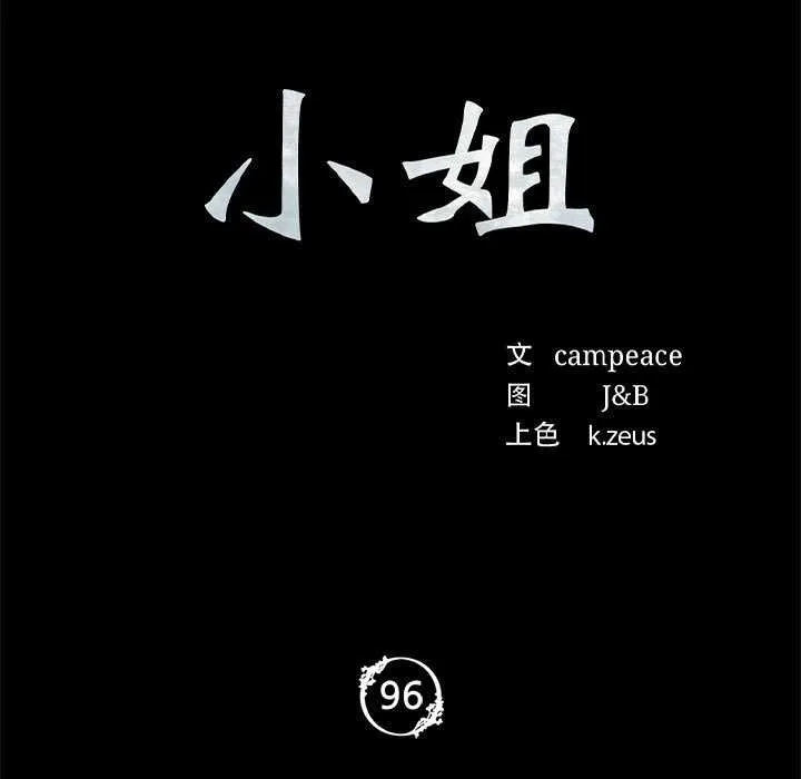 小姐第96話
