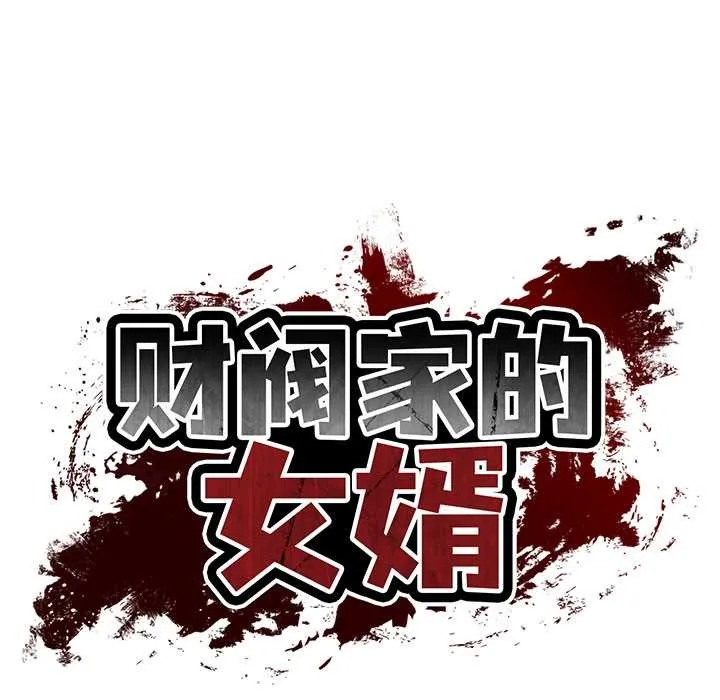 财阀家的女婿-第55話 - 图片 16