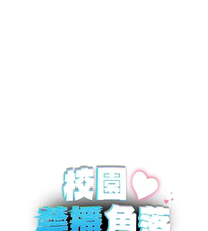 校园禁播角落-第11話-小褲褲幸運占卜 - 图片 65