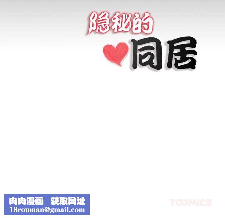 隱秘的同居第11話