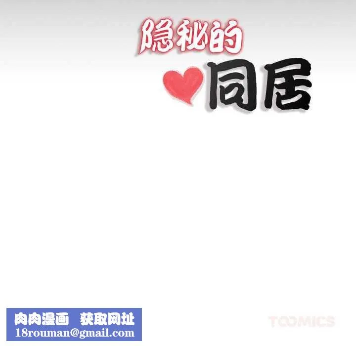 隐秘的同居-第11話 - 图片 86