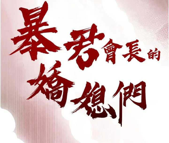 暴君会长的娇媳们第14話-下個目標是二媳婦♥