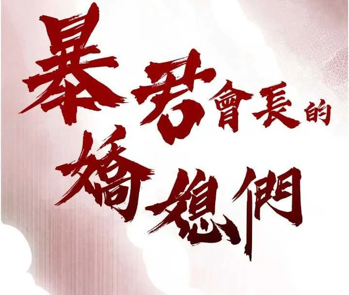 暴君会长的娇媳们-第14話-下個目標是二媳婦♥ - 图片 16