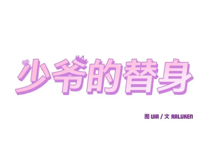 少爺的替身第27話