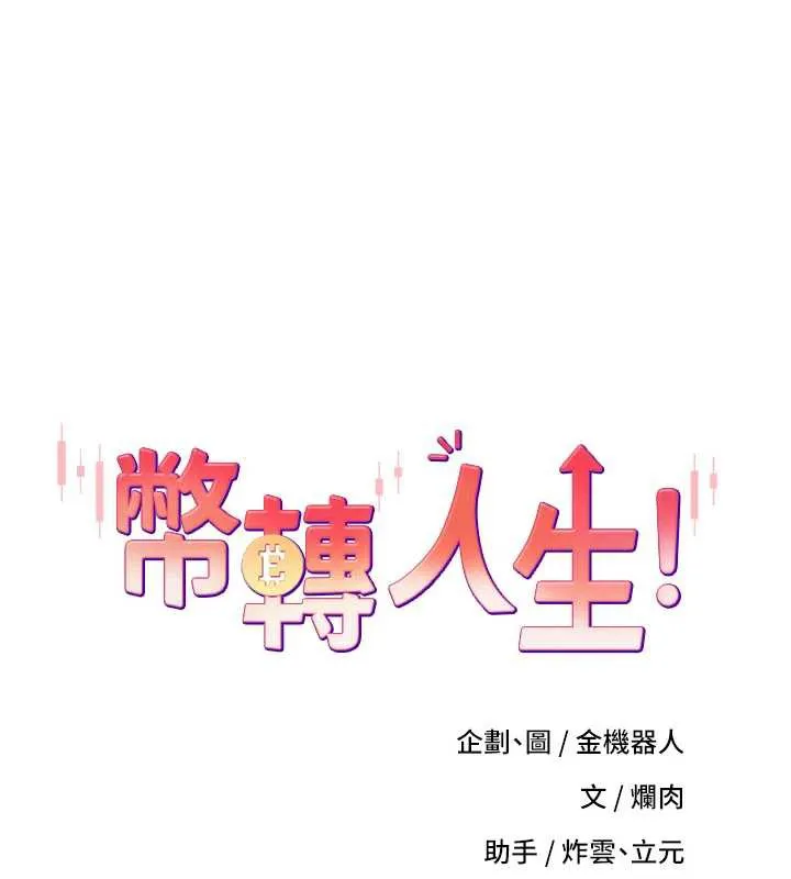 币转人生-第47話-你直接放進來就好♥ - 图片 12