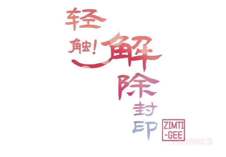 轻触!解除封印-第33話 - 图片 2