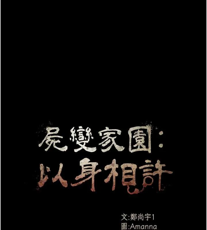 尸变家园:以身相许-第19話-幫我的小穴止癢♥ - 图片 14