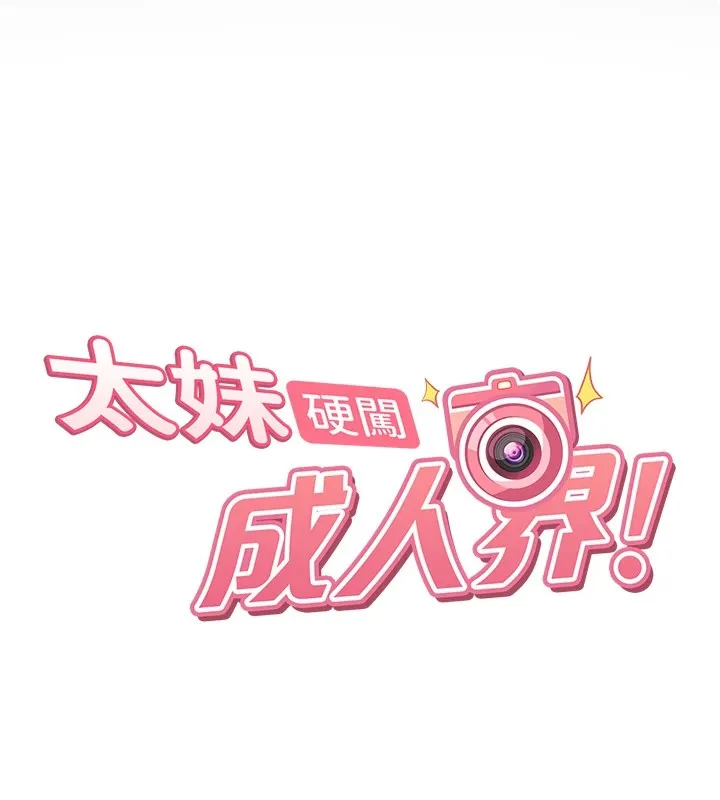 太妹硬闯成人界-第1话-你要和我拍A片吗? - 图片 41