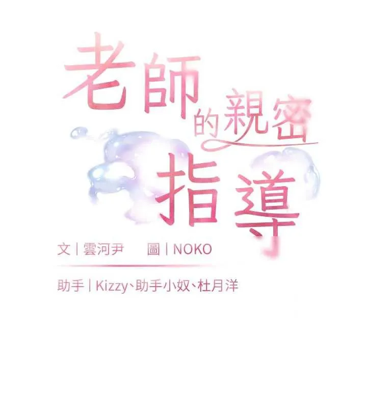老师的亲密指导-第74話-用棒棒安慰我好嗎? - 图片 31