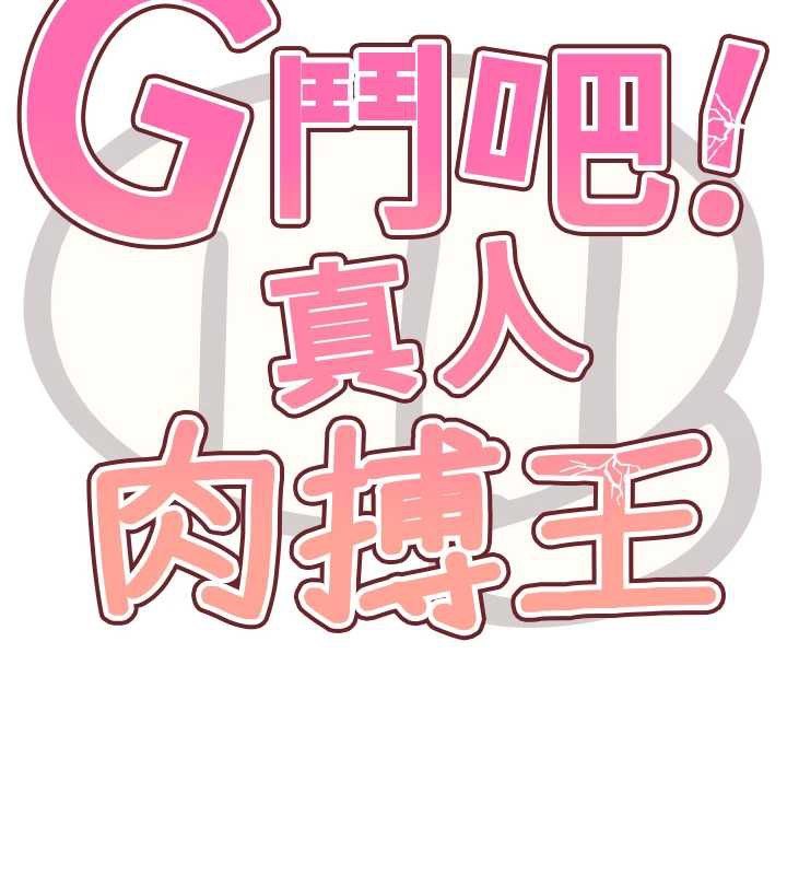 G斗吧!真人肉搏王第27話-九尾狐取精中