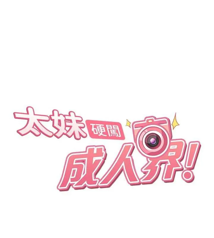 太妹硬闯成人界-第2話-你的量好驚人♥ - 图片 19