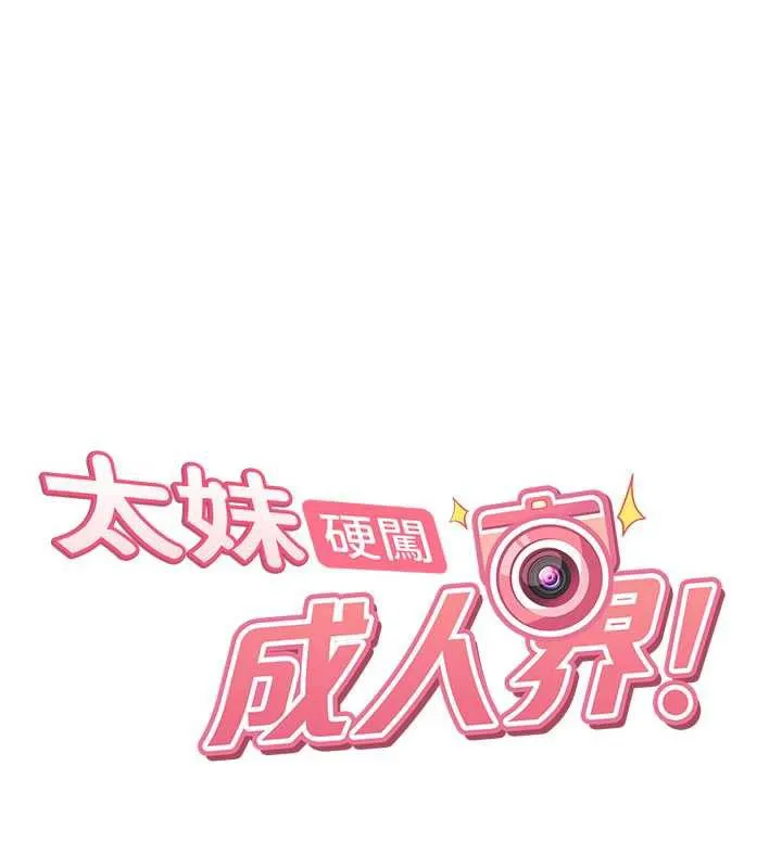 太妹硬闯成人界-第3話-在摩鐵正式「上工」 - 图片 17