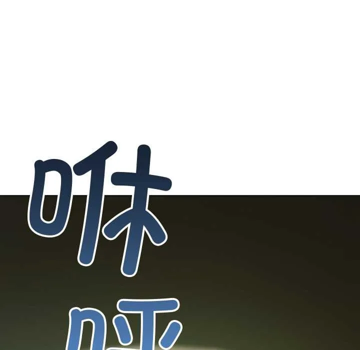 難纏小惡女第279話
