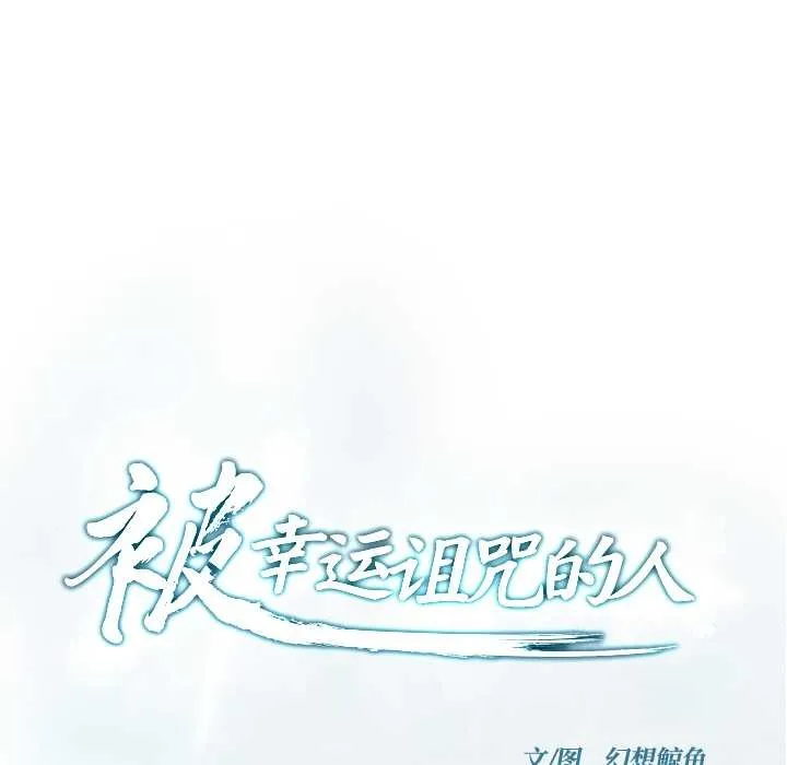 被幸运诅咒的人-第17話 - 图片 9