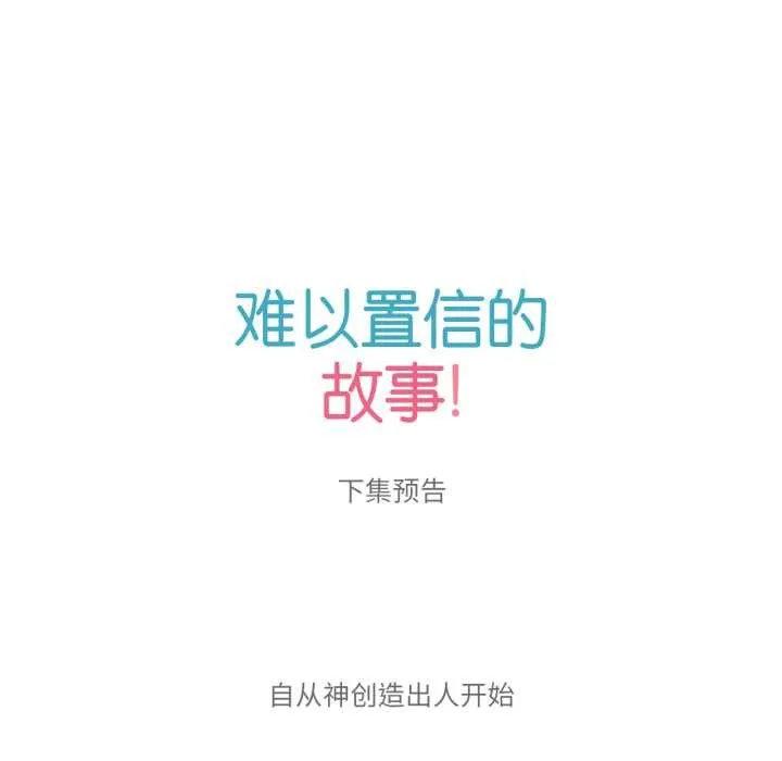 難以置信的故事！第18話